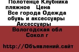 Полотенце Клубника пляжное › Цена ­ 1 200 - Все города Одежда, обувь и аксессуары » Аксессуары   . Вологодская обл.,Сокол г.